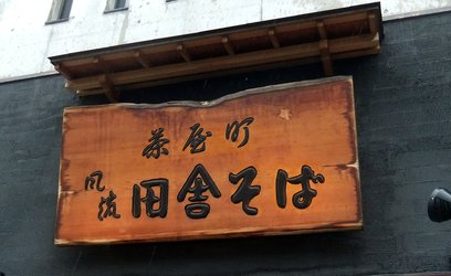 田舎そば