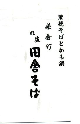 田舎そば1