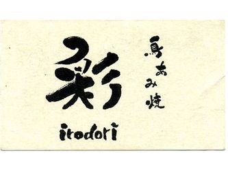 いろどり