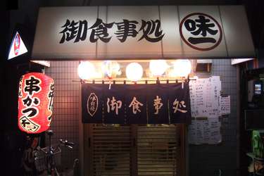 味一