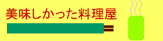 美味しい料理屋